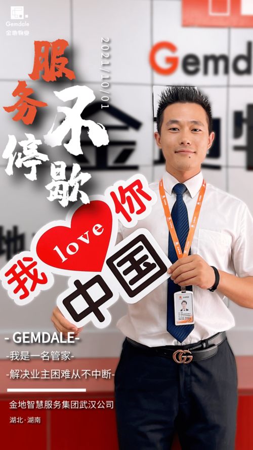 金地物業(yè)丨服務(wù)不停歇 金地智慧服務(wù)集團(tuán)武漢公司恭祝全體業(yè)主國慶快樂